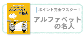 アルファベットの名人【都麦出版・つむぎ出版】