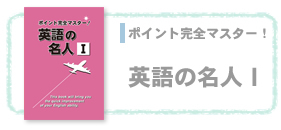 英語の名人Ⅰ【都麦出版・つむぎ出版】