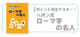 ヘボン式ローマ字の名人【都麦出版・つむぎ出版】