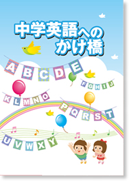 中学英語へのかけ橋