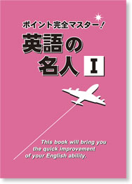 英語の名人Ⅰ【都麦出版・つむぎ出版】