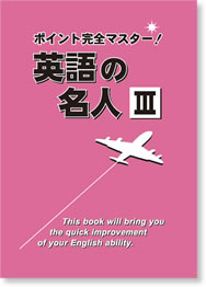 英語の名人Ⅲ【都麦出版・つむぎ出版】