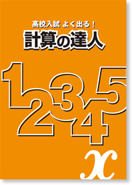 計算の達人