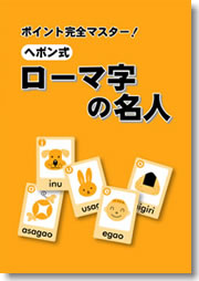 ヘボン式ローマ字の名人 都麦出版 つむぎ出版