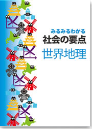 社会の要点〔世界地理〕