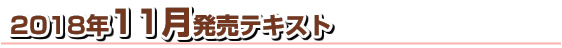 2018年度発売テキスト