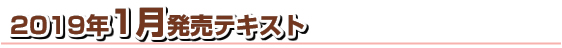 2019年度発売テキスト