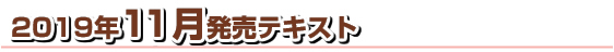 2019年度発売テキスト