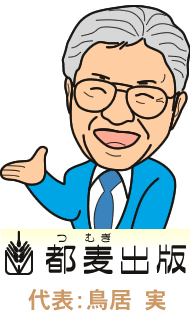 都麦出版代表:鳥居実