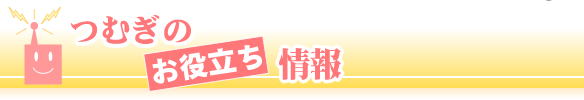 つむぎのお役立ち情報