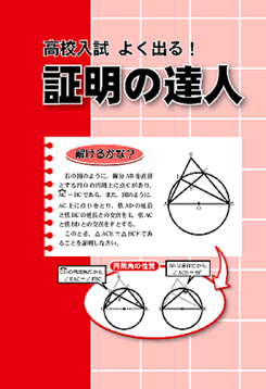 受験生応援特価！　証明の達人、関数の達人、データ問題・確率の達人　３冊セット | 証明の達人 関数の達人 高校入試よく出る 別冊解答付き
